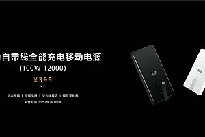399元12000mAh 华为自带线全能充电移动电源发布:升级100W快充 3C认证
