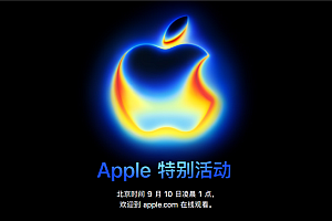 不只有iPhone 17!苹果下周发布会10大重磅新品汇总