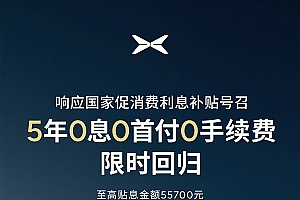 响应国家利息补贴号召!小鹏5年0息0首付限时回归 最高贴息5.57万元