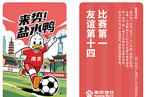 南京发行苏超联动地铁卡:20元/张 一日内无限次乘坐地铁