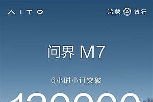28.8万的国民SUV杀疯!全新问界M7开售6小时 订单破13万台
