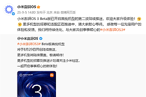小米澎湃OS 3首批机型开启第二波推送!