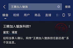 因泄密被小米辞退 王腾加入魅族任副总裁系谣言