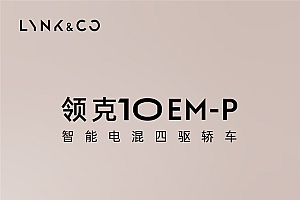 16.38万起 领克10 EM-P杀疯!上市56分钟 大定破万台