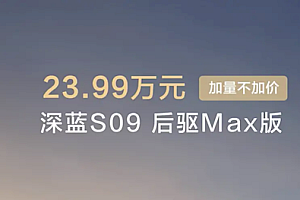 最便宜的9系旗舰SUV!新款深蓝S09上市:23.99万起