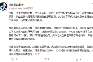抖音封禁涉于朦胧事件造谣账号:处置违规视频1300余条