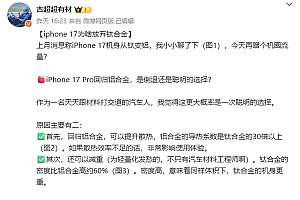 iPhone 17 Pro为何要放弃钛合金 理想员工分析:提升散热、减重