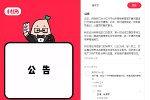 因炒作明星动态破坏网络生态被查处!小红书回应被约谈:深刻吸取教训