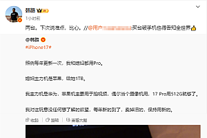 网友嘲讽韩路买iPhone 17 Pro还发微博 本人回应:我买两台