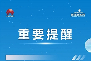 华为重要提醒:网络售卖招聘内推、机考考题等全是假的