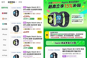 速抢!即时零售国补首度覆盖Apple新品 新款Apple Watch今日美团闪购预售