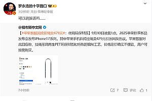 苹果客服回应iPhone 17挂绳卖479元:使用环保材质  罗永浩:可以说脏话吗