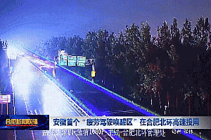 安徽首个“疲劳驾驶唤醒区”投用:全路段大灯爆闪、激光警示