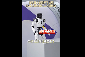 打工人破防:连机器人都受不了加班引热议 没电了我就要休息