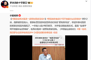 罗永浩看无语!贾国龙:预制菜一点科技狠活都不用 西贝完全没有