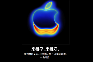 苹果官网Apple Store开始维护!今晚8点开抢iPhone 17系列 标准版超343万人预约