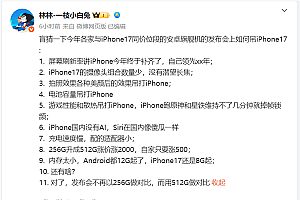 小米16改名小米17  博主盲猜:各大安卓旗舰机发布会如何吊着iPhone 17打