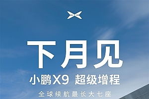 纯电450公里 全球续航最长大七座!小鹏X9增程官宣10月发布