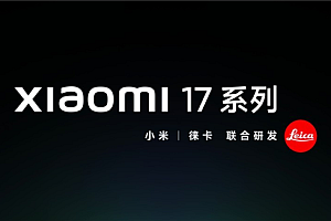 全面对标苹果!小米17系列共三款:小米17、小米17 Pro、小米17 Pro Max