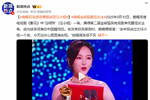 唐嫣凭《繁花》获金熊猫奖 紧张到声音都在发抖