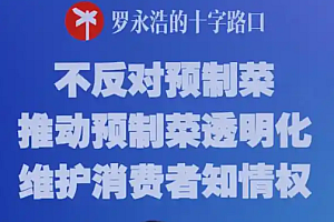 李国庆称罗永浩要输了:因为一句“西贝几乎全是预制菜”