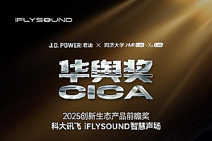 科大讯飞iFLYSOUND智慧声场荣获“华舆奖·创新生态产品前瞻奖”