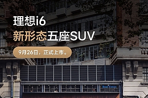 理想最便宜纯电SUV!理想i6定档9月26日上市:外观正式公布