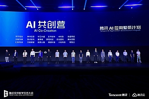 腾讯启动AI应用繁荣计划 新一期AI共创营报名企业超300家