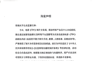 电影《731》官方郑重声明:有人盗摄、直播 立即停止侵权