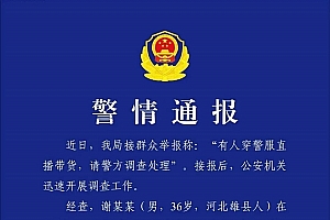 官方通报:“嘎子哥”因穿警服直播带货被行拘