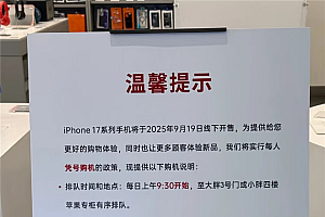 iPhone 17系列明天开售!胖东来:不溢价先到先得 需现场开箱验机