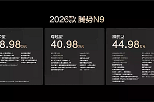 鱼钩测试全球纪录“三连破”!2026款腾势N9上市:38.98万起