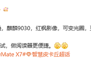 Mate X6等机型优惠2000元让路!华为新一代双折叠旗舰曝光:麒麟9030附体