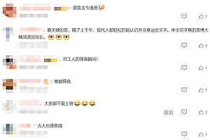 打工人“摸鱼”痕迹留了1800年 网友:大家都不爱上班