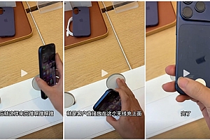 博主在苹果店用iPhone 17 Pro演示机制造划痕:视频引发争议