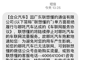 每月5块的车机流量 可能成为压垮哪吒汽车的最后一根稻草