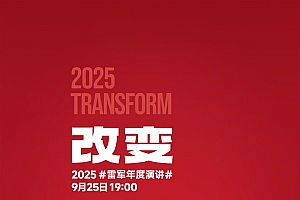 9月25日见!雷军官宣个人年度演讲《改变》:聊玄戒芯片和小米汽车背后的故事
