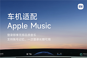 小米汽车与苹果深度合作 苹果授权Apple Music安卓版陆续推送