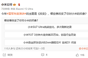 雷军年度演讲主题是《改变》 官方发起投票:哪些事改变了你对小米的印象