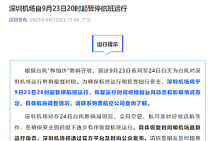 深圳机场:自9月23日20时起暂停航班运行!
