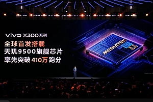 vivo X300全球首发!天玑9500发布:安卓最强芯