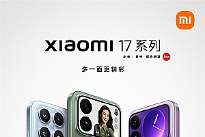 9月25日发布!小米17系列三款机型配置、售价曝光:全系标配骁龙8E5 全系256GB起步