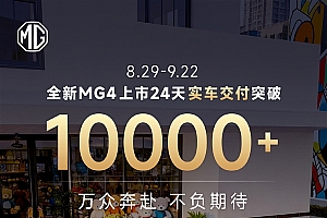 10万内最能打的纯电车!上汽MG4上市24天交付破万台
