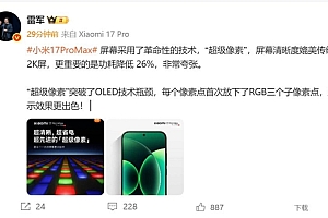 小米17 Pro Max采用革命性技术超级像素 雷军:功耗降低26% 非常夸张