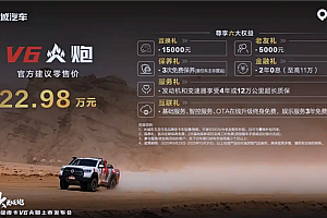 3.0T V6发动机、前后桥差速锁!长城V6火炮上市:22.98万元