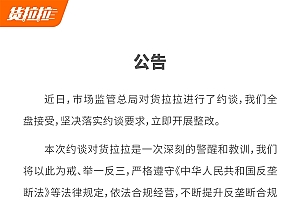 货拉拉公告回应被约谈:全盘接受 立即整改!