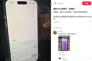 iPhone 17 Pro绿屏门引热议 网友:天塌了