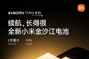 小米17 Pro系列搭载L形封装异形叠片电池技术:支持100W澎湃秒充
