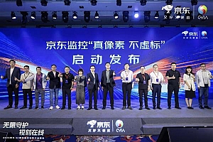 京东投入千万资源推安防监控行业标准 让“像素虚标”成为过去式