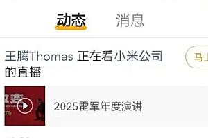 雷军2025年度演讲开场 因泄密被辞退的王腾“现身”观看直播